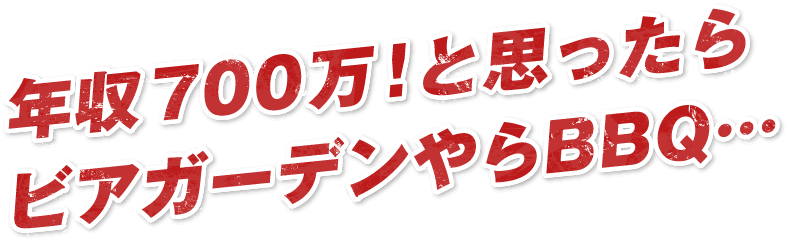 年収700万！と思ったらビアガーデンやらBBQ…